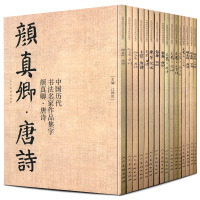 [正版图书]全20册 中国历代书法名家作品集字 颜真卿米芾王羲之孙过庭赵孟頫王铎苏轼唐诗宋词三字经千字文简书楷书行书草书