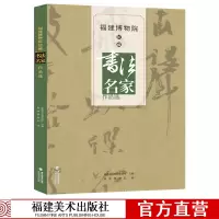 [正版图书]福建博物院馆藏书法名家作品选 古代名家书体集字名句隶书临摹范本 毛笔字帖书法爱好者专业书法家创作参考入门教程