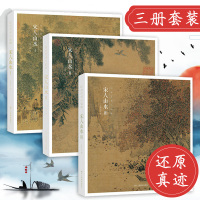 [正版图书]宋人山水Ⅰ Ⅱ Ⅲ全套3册 96帧宋代经典山水画作品集高清还原可临摹鉴赏装饰历代名家中国画山水画册页经典范本