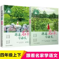 [正版图书]跟着名家学语文4/四年级上下册小学生课外阅读书籍上下学期 钱理群主编 浙江少年儿童出版社 小学生课外学习辅导