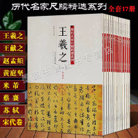 [正版图书]历代名家尺牍精选系列(全套17册)含王羲之王献之蔡襄苏轼黄庭坚米芾赵孟頫中国行草楷书法作品大全集名家书法真迹