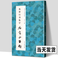 [正版图书]米芾行书集字名言二百句 李白杜甫陆游史记论语 精选名家警言 成人学生行书毛笔书法字帖 收录200作品名言临摹