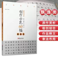 [正版图书]硬笔书法创作示范60幅 飘逸类 名家讲创作 书法作品4色高清原大呈现 集示范 原文 讲解 谢红兵 葛建刚 陈
