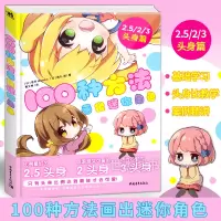 [正版图书] 100种方法画出迷你角色 二次元动漫画插画手账Q版漫画教程我的手绘不可能这么萌手绘书画画入门自学零基础