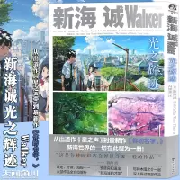 [正版图书] 新海诚Walker 《光之辉迹》动漫画册艺术设定集美术分镜海报插画集绘本星之声云之彼端秒速五厘米言叶之