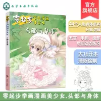 [正版图书]零起步学画漫画美少女 头部与身体 动漫绘画入门自学零基础书籍 动漫绘画书 人物人体结构绘制技法大全 萌少女美