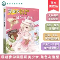 [正版图书]零起步学画漫画美少女 角色与造型 漫画动漫人物绘画教程 从入门到精通初学者参考 小学生中学生青少年成人美术学