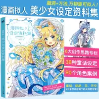 [正版图书]漫画拟人美少女设定资料集可爱动物天气花卉画画入门自学零基础美术教程书零基础人物绘画手绘动漫绘画水彩书素描入门