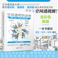 [正版图书]空间透视的诀窍 建筑室内街景画法零基础教程 建筑设计室内设计景观设计学生设计师 游戏动漫行业的环境背景设计场