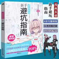 [正版图书] 漫画基础新手避坑指南 日本漫画技法教学画画书男性少女角色创作方法零基础自学漫画动漫素描绘画书入门绘