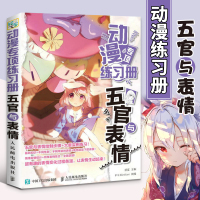 [正版图书]动漫专项练习册 五官与表情 漫画教程素描绘画书籍 漫画手绘临摹画册教材 画画入门自学零基础临摹本 动漫人物绘