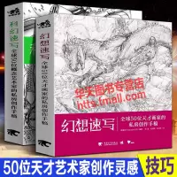 [正版图书]幻想速写+科幻速写 全球50位天才画家概念艺术家的私房创作手稿 游戏动漫影视设计CG数字绘画插画大师人怪物角