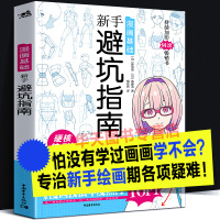 [正版图书]漫画基础 新手避坑指南 日本漫画核心难点零基础自学动漫画实用创作绘画技巧法男性少女角色人物构图造型素描速写诀