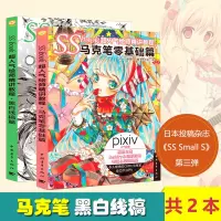 [正版图书]SSbook超人气绘师精讲教程套装2本黑白线稿绘画教程书7天学会马克笔零基础篇铅笔素描插画设计动漫日本上色成