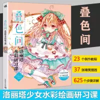 [正版图书] 中青 叠色间 洛丽塔水彩研习课 插画师绘画技巧分享水彩画教程动漫漫画技法临摹画册画集绘画美术入门自学零