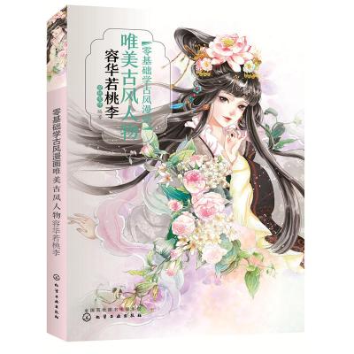 [正版图书]零基础学古风漫画 唯美古风人物-容华若桃李 画画入门自学零基础书籍动漫绘画教程书线描临摹画册本教材人物人体结