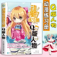 [正版图书]动漫专项练习册 Q版人物 漫画人物绘画教程书画画入门自学零基础动漫素描技法书籍手绘临摹线描画册本教材画人体结