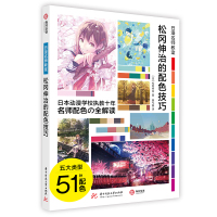 [正版图书]松冈伸治的配色技巧 日漫名师教室 动漫插画教程书 插画入门技法 色彩基础知识 51种配色技巧 实例展示 专业