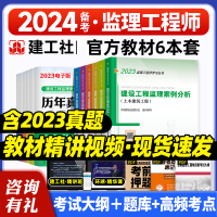 [正版图书]备考2024年监理注册工程师教材土木建筑土建水利交通工程专业全套全国总监理师工程师考试书案例分析概论法规历年