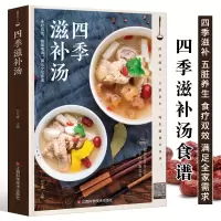 [正版图书]四季滋补汤 中药药膳煲汤书籍大全养生汤 强身健体中医食疗书 家常菜谱书籍大全营养餐烹饪美食食谱书籍 广东养生