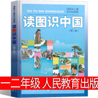 [正版图书]读图识中国 人民教育出版社 插画本儿童知识地图集 中小学生一二年级课外阅读书百科全书儿童科普知识图书 6-8