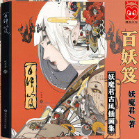 [正版图书] 妖魔君古风插画集《百妖笈》 精装版古风画集动漫画册水墨水彩画教程美术艺术临摹绘画技法洛煌笈异想集鬼刀观