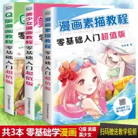 [正版图书]共3本 漫画素描教程Q版漫画教程入门美少女漫画教程零基础入门版 入门手绘q版漫画教程书 日本漫画教材 铅