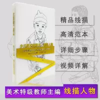 [正版图书]少儿美术临摹卡线描人物 配完整视频教程 黑白创意线描素描动漫画图片素材 儿童美术手绘卡片国画高清范本技法教程