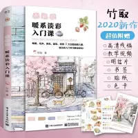 [正版图书]竹取作品集 水彩绘暖系淡彩入门课水彩画入门初学者自学零基础教程水彩书画画素描插画画集绘画技法大全书籍教材 手