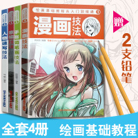 [正版图书]漫画素描技法 手账简笔画 人物速写 全4册 绘画基础教程从入门到精通 画画入门自学零基础 动漫绘画教程书素