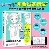 [正版图书]萌新入门课 零基础漫画人物 素描漫画书绘画书籍手绘入门画画书教材美术教程零基础学画画人物绘画手绘教程动漫绘画