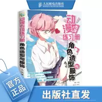 [正版图书]动漫专项练习册 角色造型与服饰 二次元案例 人物服装设计 网格纸描红临摹
