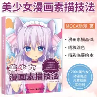 [正版图书]零基础学画美少女漫画素描技法 动漫手绘 美少女漫画素描技法萌宠人物萌少女素描美术书入门画绘画书籍 漫画教程书