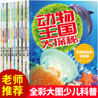 [正版图书]动物王国大探秘全套8册 动物百科全书儿童动物世界小学生课外阅读书籍6-8-10岁中国少儿科普类书籍小学恐龙绘