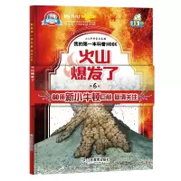 [正版图书]小牛顿科学馆绘本 火山爆发了 3-6-9-10-12岁儿童少儿科普类启蒙书籍十万个为什么幼儿版小学生历史人文