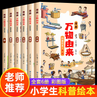 [正版图书]全套6册 漫画万物由来科学绘本小学生百科全书揭秘大米面条牛奶的由来彩绘漫画版三四五六年级课外阅读书籍8-9-