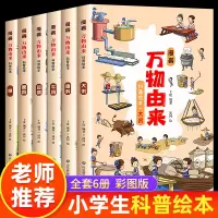 [正版图书]全套6册 漫画万物由来科学绘本小学生百科全书揭秘大米面条牛奶的由来彩绘漫画版三四五六年级课外阅读书籍8-9-