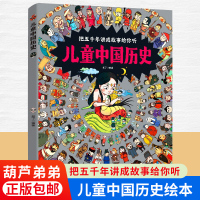 [正版图书]儿童中国历史绘本 3一6-12岁历史类书籍小学生漫画中国史图说中国历史书书儿童文学科普百科绘本书籍小学生课外