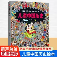 [正版图书]儿童中国历史绘本 3一6-12岁历史类书籍小学生漫画中国史图说中国历史书书儿童文学科普百科绘本书籍小学生课外
