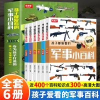 [正版图书]孩子都爱看的军事小百科全套6册中国儿童军事百科全书兵器武器科普书籍世界枪械战争类绘本6-8-12岁少年小学生