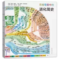 [正版图书]科普思维导图中的进化简史6-9-14岁少儿童动物科普百科全书脊椎动物演化历史生命进化史恐龙帝国昆虫星球自然科