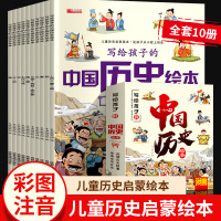 [正版图书]中国历史绘本全套10册注音版 写给儿童的中国历史百科全书 小学生历史类科普类课外阅读书籍我们的中国历史趣味漫