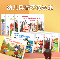 [正版图书]幼儿科普环保绘本全套10册 垃圾分类绘本幼儿园保护地球爱护环境绿色环保主题绘本大自然绘本 大中小班宝宝阅读幼