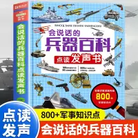 [正版图书]会说话的兵器百科点读发声书 太空兵器武器科普书籍世界枪械历史战争类绘本科普儿童百科小学生三四五六年级课外阅读