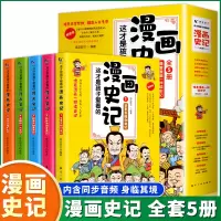 [正版图书]这才是孩子爱看的漫画史记全5册 史记小学生版青少年读中国故事历史类漫画书绘本三四五六年级课外阅读书籍半小时史