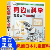 [正版图书]身边的科学我放大了100倍 日本幼儿读物儿童科普类大百科书籍 小学生科学知识漫画书少儿百科全书万物由来真好玩
