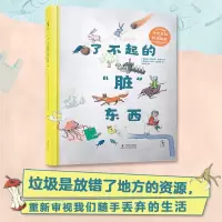 [正版图书]新品 了不起的“脏”东西 8~14岁 环保科普 垃圾分类绘本 奥地利科学图书奖 超大开本 有趣有料 亲子共