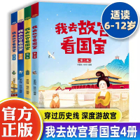 [正版图书]全套4册我去故宫看国宝 6-12岁中国国家博物馆儿童历史百科绘本小学生类课外知识读物三四五六年级可读物阅读中