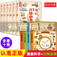 [正版图书]全套10册漫画万物由来+小学生超喜爱的漫画科学绘本适合小学生一年级二年级三年级看的科普类课外阅读书籍儿童版漫