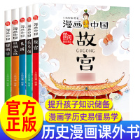 [正版图书]漫画中国故宫长城兵马俑全套儿童趣味历史类绘本小学生二三四五六年级课外书阅读789-10到12岁写给孩子的青少